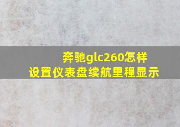 奔驰glc260怎样设置仪表盘续航里程显示