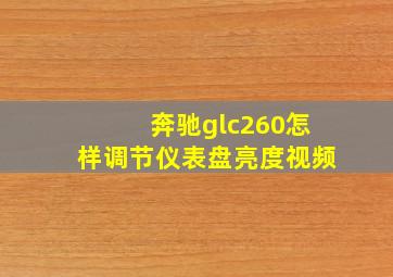 奔驰glc260怎样调节仪表盘亮度视频