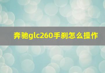 奔驰glc260手刹怎么操作