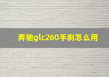 奔驰glc260手刹怎么用