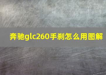 奔驰glc260手刹怎么用图解