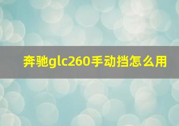 奔驰glc260手动挡怎么用