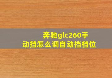 奔驰glc260手动挡怎么调自动挡档位