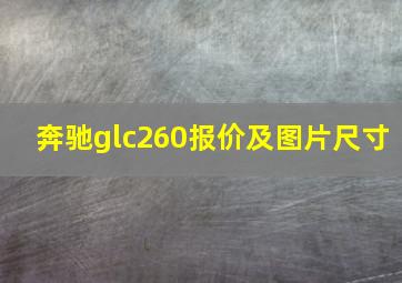 奔驰glc260报价及图片尺寸