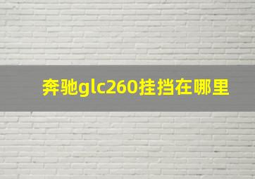 奔驰glc260挂挡在哪里