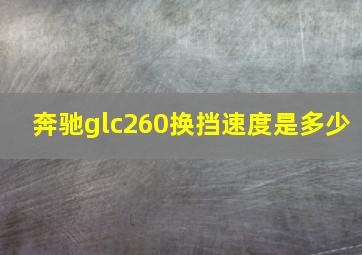 奔驰glc260换挡速度是多少