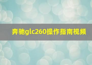 奔驰glc260操作指南视频