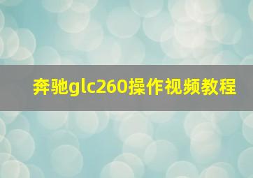 奔驰glc260操作视频教程