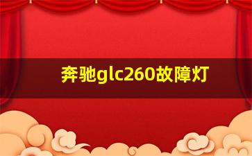 奔驰glc260故障灯