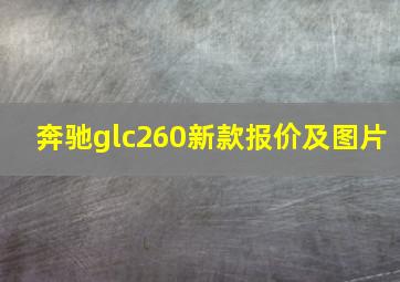 奔驰glc260新款报价及图片