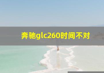 奔驰glc260时间不对