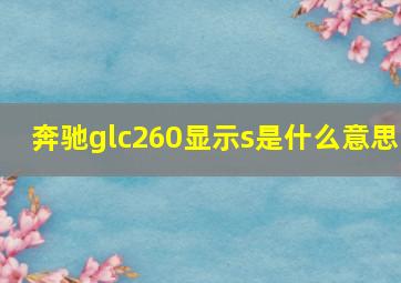 奔驰glc260显示s是什么意思