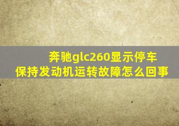 奔驰glc260显示停车保持发动机运转故障怎么回事