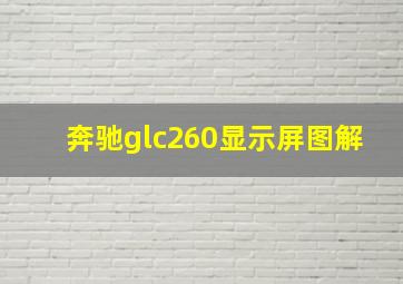 奔驰glc260显示屏图解