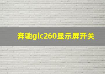 奔驰glc260显示屏开关