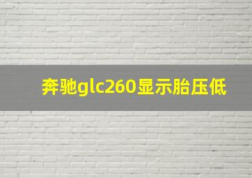 奔驰glc260显示胎压低