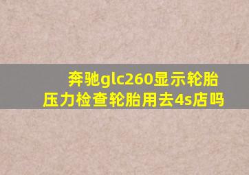 奔驰glc260显示轮胎压力检查轮胎用去4s店吗