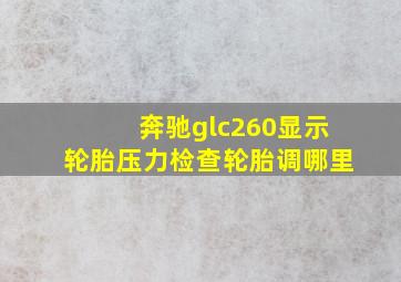 奔驰glc260显示轮胎压力检查轮胎调哪里