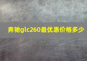 奔驰glc260最优惠价格多少