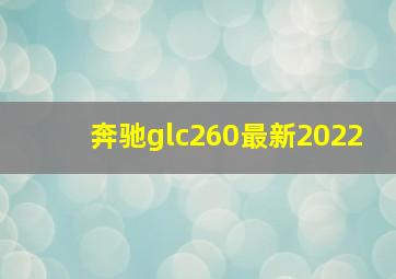 奔驰glc260最新2022