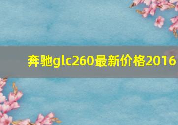 奔驰glc260最新价格2016