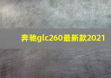 奔驰glc260最新款2021