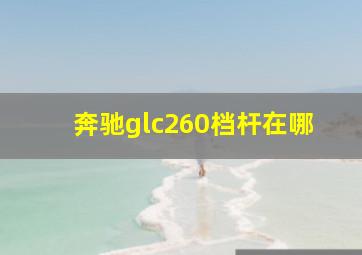 奔驰glc260档杆在哪