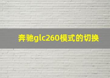 奔驰glc260模式的切换