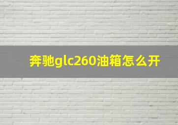 奔驰glc260油箱怎么开