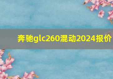 奔驰glc260混动2024报价