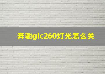 奔驰glc260灯光怎么关