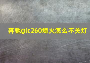 奔驰glc260熄火怎么不关灯