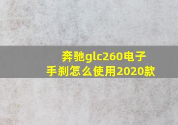 奔驰glc260电子手刹怎么使用2020款