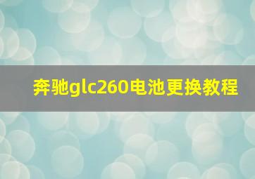 奔驰glc260电池更换教程