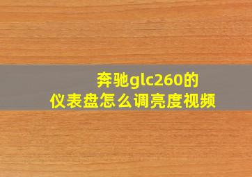 奔驰glc260的仪表盘怎么调亮度视频