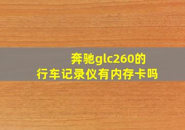 奔驰glc260的行车记录仪有内存卡吗