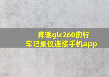 奔驰glc260的行车记录仪连接手机app