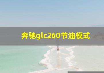 奔驰glc260节油模式