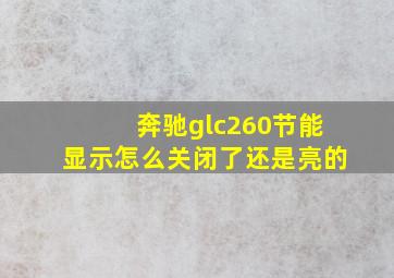 奔驰glc260节能显示怎么关闭了还是亮的