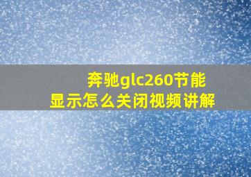 奔驰glc260节能显示怎么关闭视频讲解