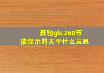 奔驰glc260节能显示的天平什么意思