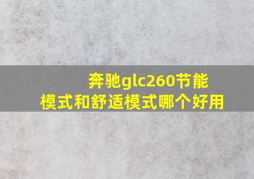 奔驰glc260节能模式和舒适模式哪个好用