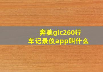 奔驰glc260行车记录仪app叫什么