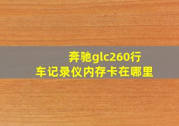 奔驰glc260行车记录仪内存卡在哪里