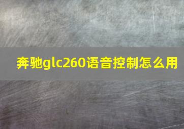 奔驰glc260语音控制怎么用