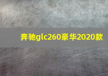 奔驰glc260豪华2020款