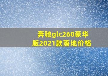 奔驰glc260豪华版2021款落地价格