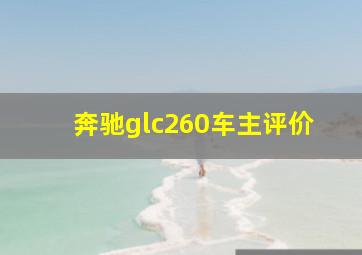 奔驰glc260车主评价