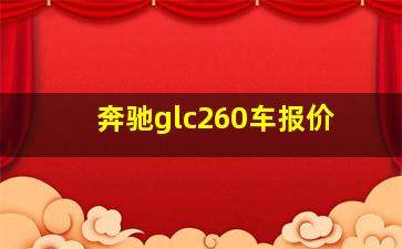 奔驰glc260车报价