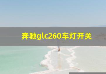 奔驰glc260车灯开关